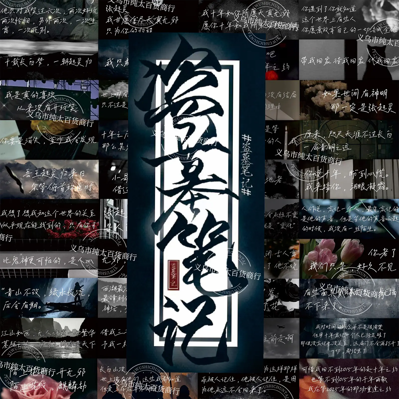 盗墓笔记痛包材料229张爆款经典