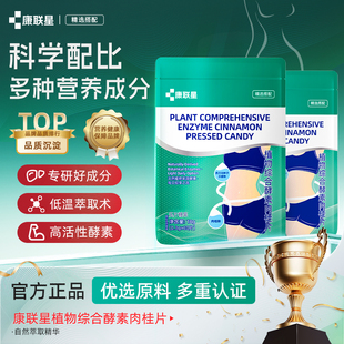 康联星植物综合酵素肉桂片排体湿水肿调理草本AFT1