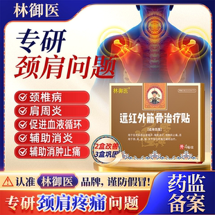 林御医远红外筋骨治疗贴颈肩贴颈椎肩周疼痛止痛治疗贴治疗膏贴