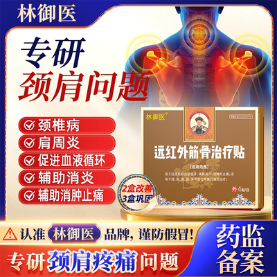 林御医远红外筋骨治疗贴颈肩贴颈椎肩周疼痛止痛治疗贴治疗膏贴
