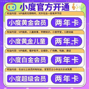 小度黄金会员小度儿童会员小度白金会员小度超级会员小度儿童益智
