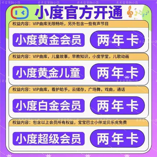 小度黄金会员小度儿童会员小度白金会员小度超级会员小度儿童益智
