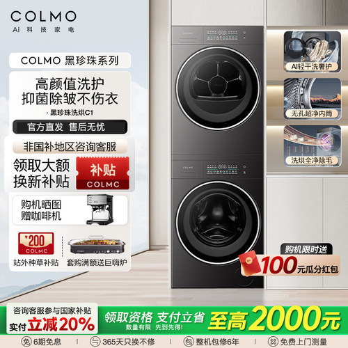 COLMO黑珍珠C1纯平全嵌洗烘套装