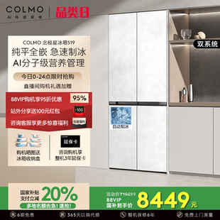 COLMO零嵌入十字风冷无霜双系统制冰家用电冰箱北极星519政府补贴