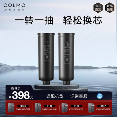 colmo净水器大全滤芯集合
