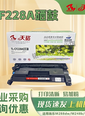天硌CF228A硒鼓适用惠普HP m403dn m427dw/fdn m403d m403n打印机