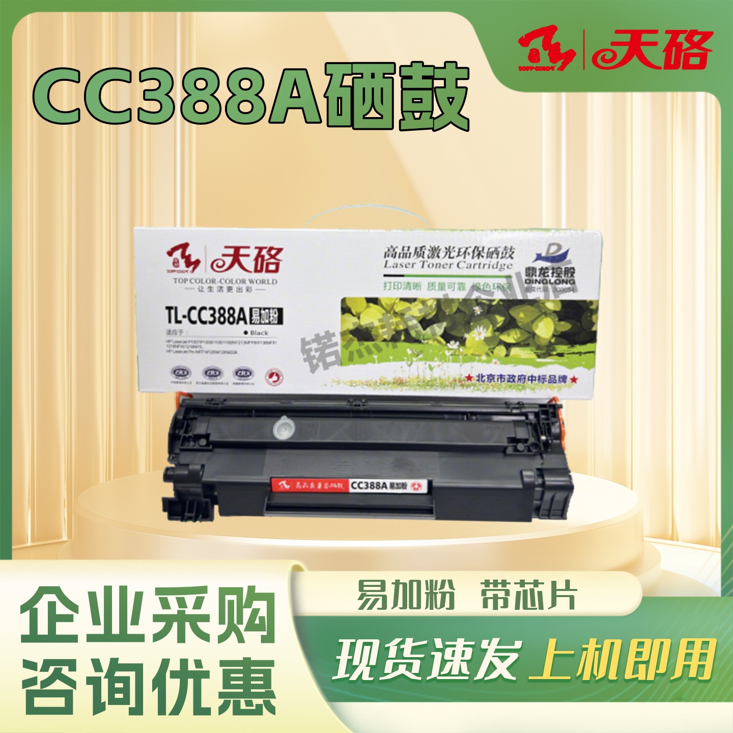 天硌 CC388A易加粉硒鼓 适用hp m126a cc388a p1108 p1106 p1008