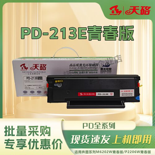 天硌PD-213E青春版 硒鼓适用奔图m6202w/nw p2206w P2210w 6206nw