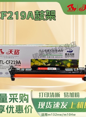 天硌CF219A硒鼓组件适用惠普HPm102a/w m132a/mw m104a/w M132fw