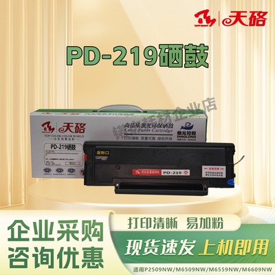 天硌PD-219硒鼓适用奔图M6509nw p2509nw M6559nw m6609nw