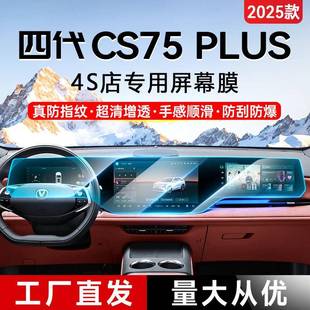 25款第四代长安CS75PLUS屏幕钢化膜中控贴膜汽车配件内饰用品大全