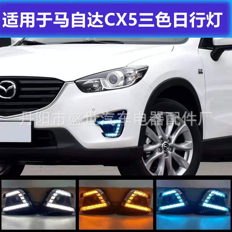 适用于15-16马自达CX5灯珠三色改装LED日行灯