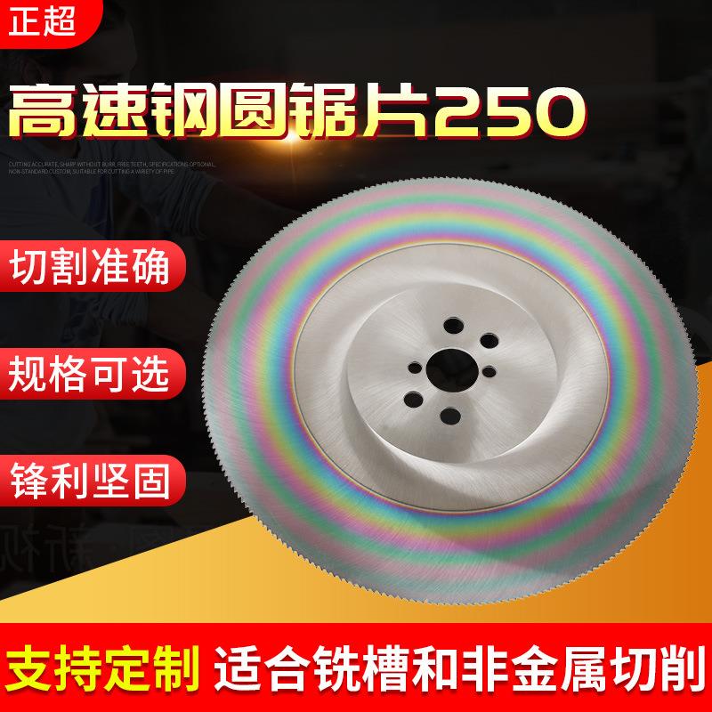 供应切割机高速钢圆锯片250M2/M42金属管材切削无毛刺用圆锯片