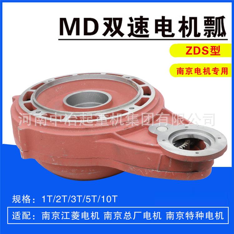 MD型电动葫芦瓢体壳南京总厂电机减速机壳1235T双速电机MD瓢外壳