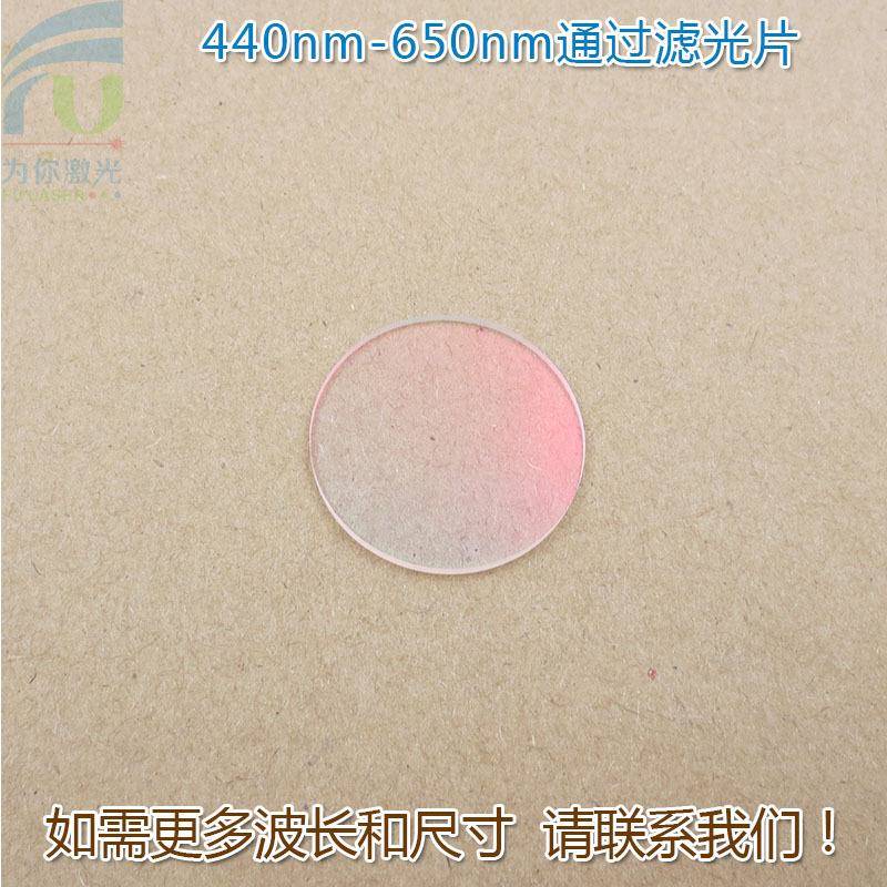 440nm-650nm可见光高透滤光片红外截止红光绿光蓝光黄光滤波镜片