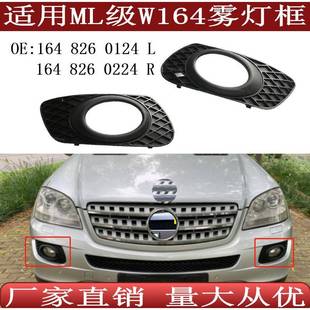适用奔驰ML级W164雾灯框ML320ML350雾灯罩16482602241648260124
