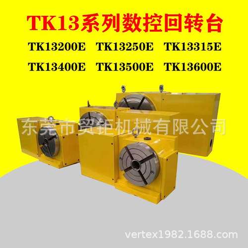 数控回转台TK13200E TK13250E TK13315E四轴数控立卧回转工作台