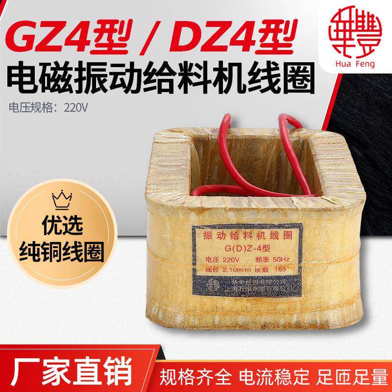 华丰线圈GZ4DZ4电磁振动给料机线圈全铜品质直销保质保量