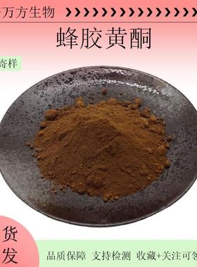 蜂胶黄酮蜂胶粉80%万方现货直销多规格蜂胶提取物量大价优可检测