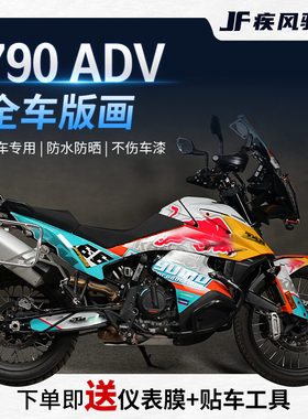 适用KTM790ADV贴纸拉花全车版画贴花车身防水保护贴膜装饰改装件