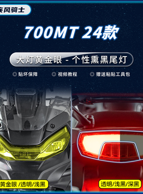 适用24款春风700MT大灯熏黑尾灯贴纸防水TPU保护贴膜摩托车改装件