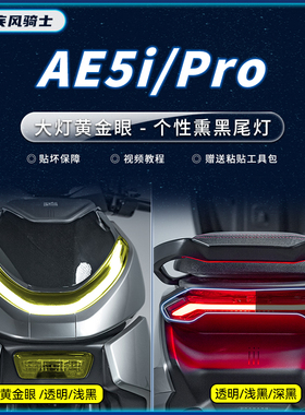 适用极核AE5iPro大灯熏黑尾灯贴纸TPU防水保护贴膜电动车改装配件