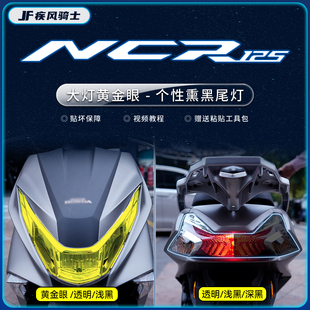 适用五羊本田NCR125大灯尾灯膜贴纸TPU防水保护贴膜摩托车改装件