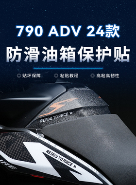 适用24款KTM790ADV油箱鱼骨贴纸车身防水贴膜摩托车膜改装配件