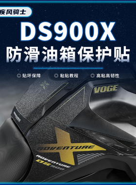 适用24款无极DS900X油箱贴纸防滑鱼骨保护贴膜摩托车贴改装配件