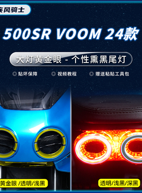 适用24款春风500SR大灯熏黑尾灯贴纸TPU防水保护贴膜摩托车改装件