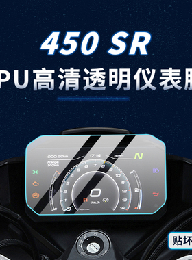 适用22/24款春风450SR仪表膜显示屏贴纸TPU保护贴膜摩托车改装件