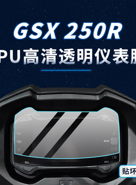 适用豪爵铃木GSX250R贴纸仪表灯膜TPU车身保护贴膜摩托车改装配件