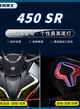 适用22/24款春风450SR大灯熏黑尾灯贴纸TPU保护贴膜摩托车改装件