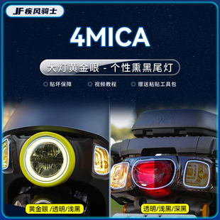 适用三阳4MICA小蚂蚁150大灯熏黑尾灯贴纸TPU保护贴膜摩托改装件
