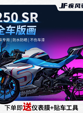 适用22款春风250SR拉花版画贴纸个性贴花保护贴膜摩托车装饰改装