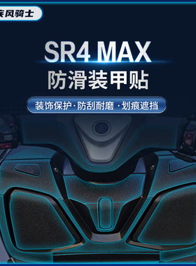 适用无极SR4MAX350贴纸防滑加厚装甲保护油箱贴膜摩托车改装配件