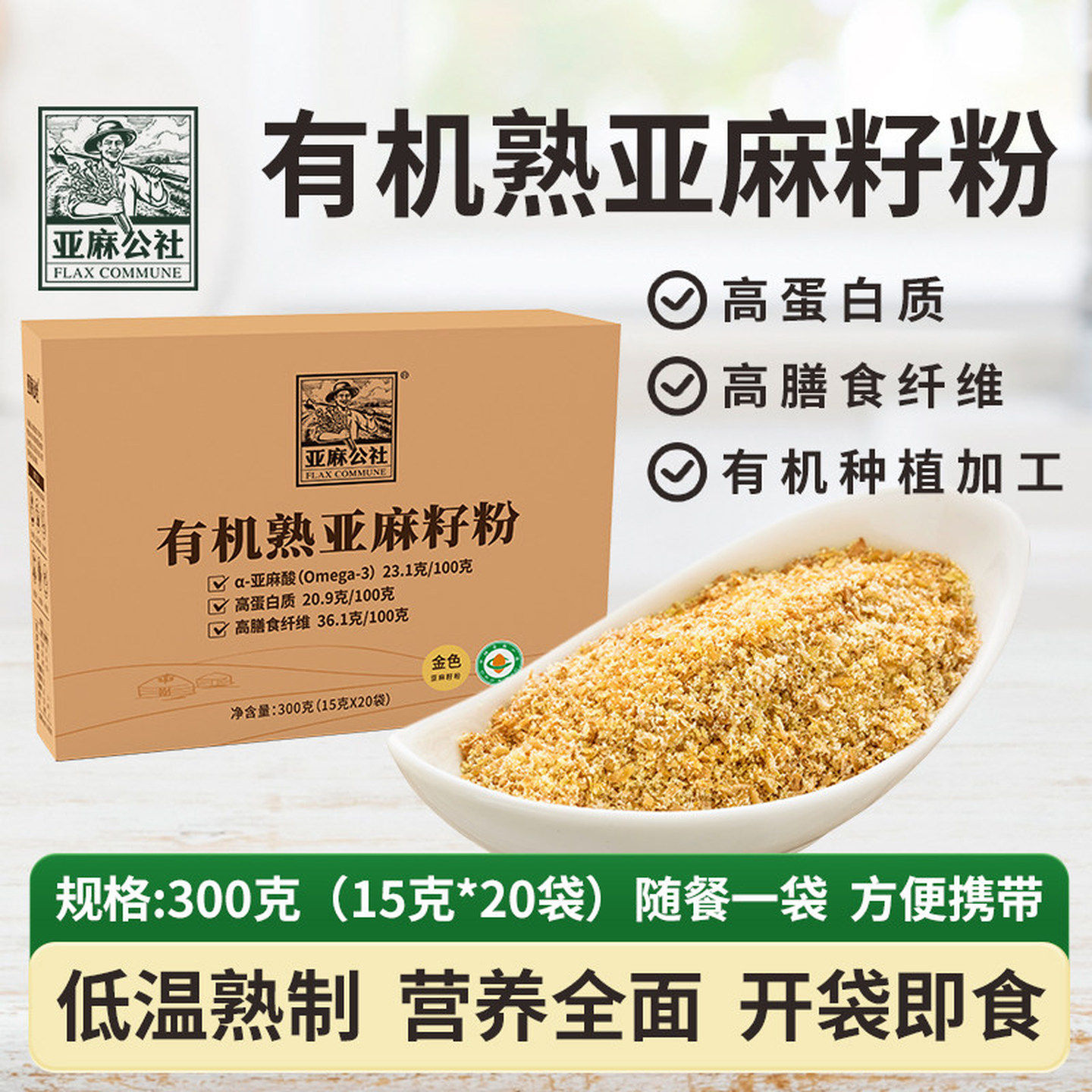 亚麻公社有机熟黄金亚麻籽粉300g即食内蒙特产补充亚麻酸代餐食用图片