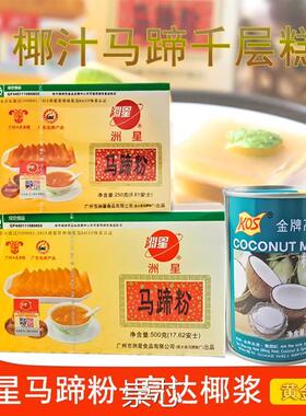 马蹄糕粉千层糕原料洲星马蹄粉250g/500g荸荠粉高达椰浆椰汁400ml