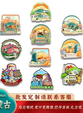 中国内蒙古乌兰布统克什克腾旗巴丹吉林炸兰屯满洲里冰箱贴创旅游