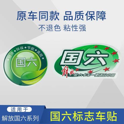 适用解放J6P国六标志一等奖车贴 JH6挡风玻璃尊享服务VIP车标贴纸