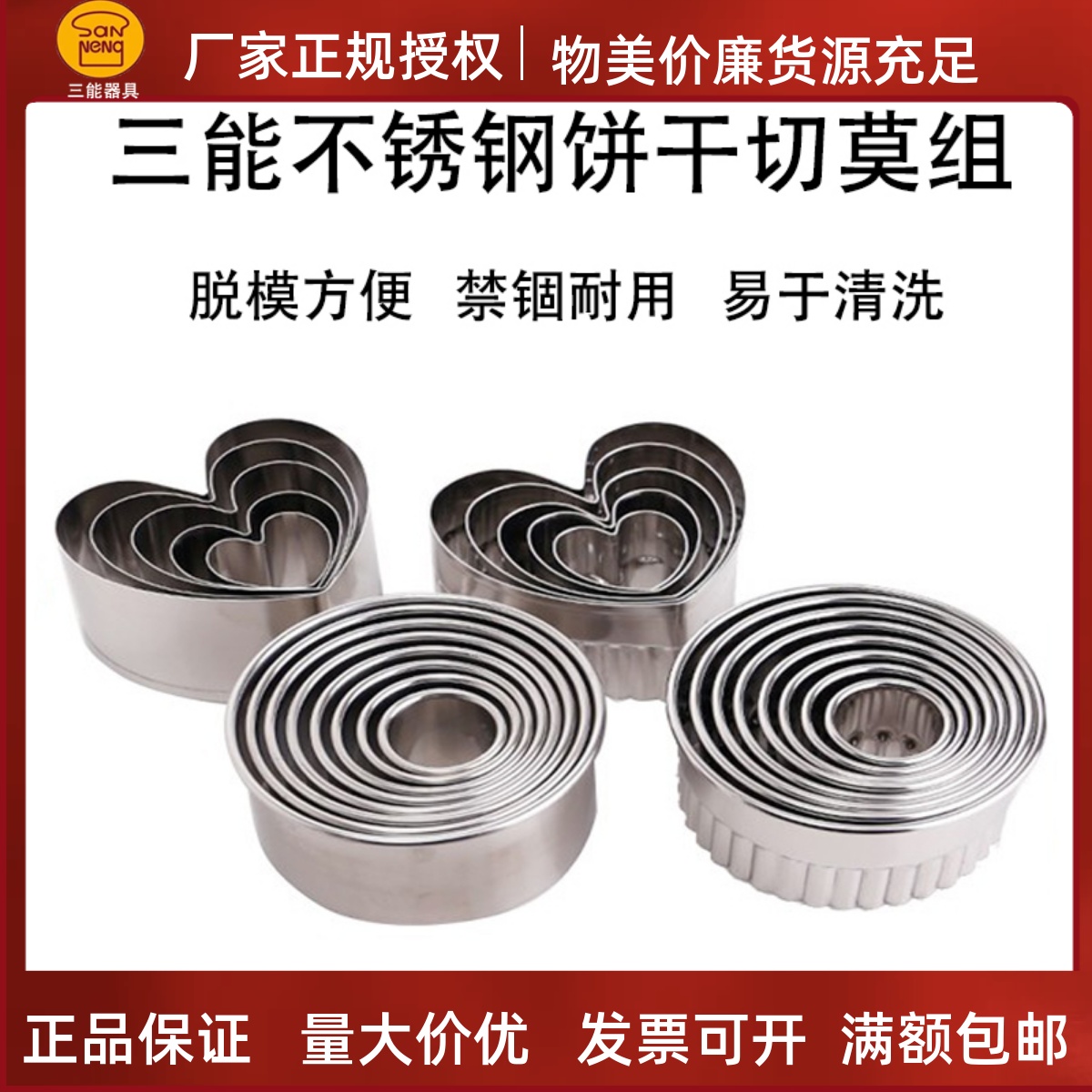 三能烘焙器具SN3800 3810心形切模组SN3820 3840圆形  饼干切模器