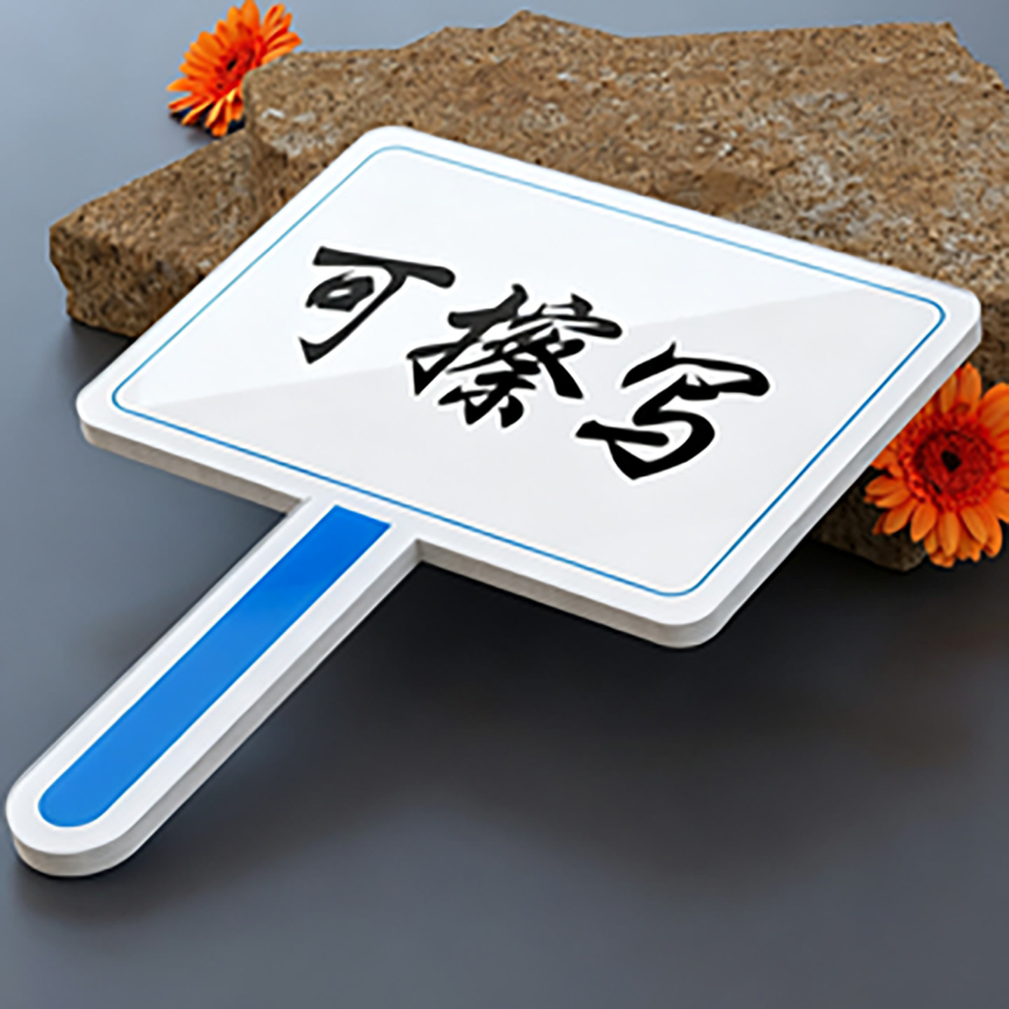 手持雪弗板广告牌打分牌手举牌评委亮分牌可擦写KT板记分牌子定制