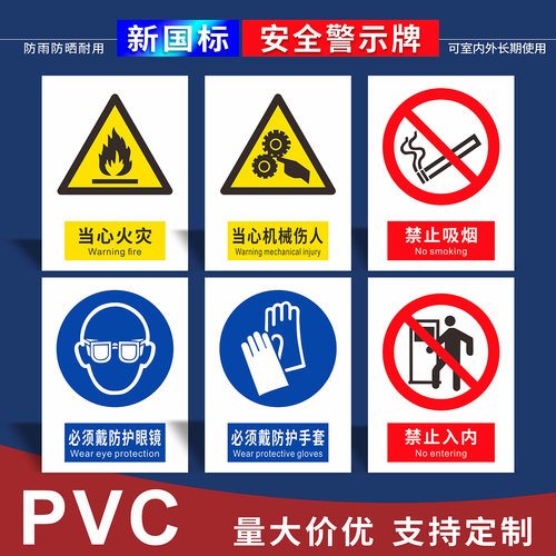 新国标安全警示牌工厂车间仓库施工工地标识牌当心触电禁止吸烟烟火必须戴安全帽警告提示牌标志牌标示牌PVC