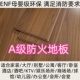 A级防火木地板商场酒店防潮地板无机纤维防水无甲醛ENF环保