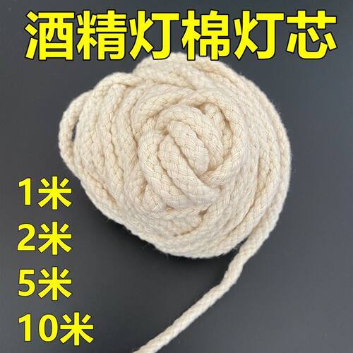 酒精灯灯芯棉灯芯棉绳教学家用酒精灯芯专用酒精灯芯耐烧粗6mm