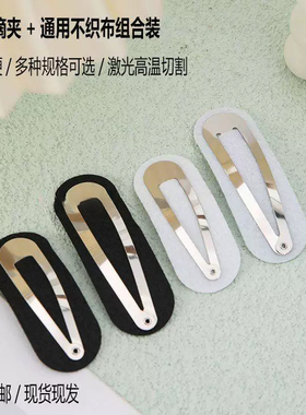 不织布织布 水滴夹BB夹手工圆形发夹材料加厚加硬DIY垫片饰品配件
