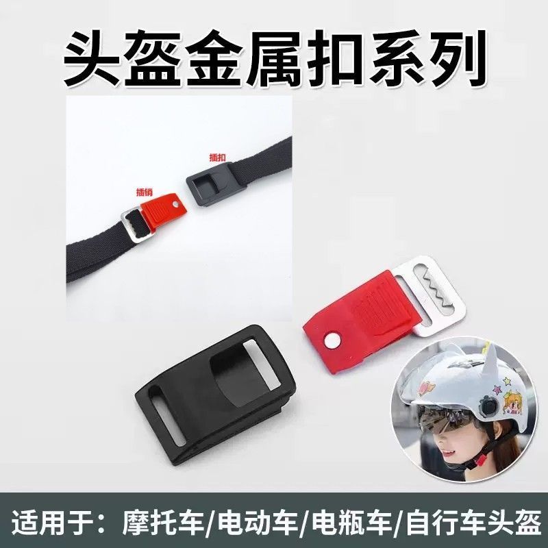电动摩托车头盔卡扣插销安全帽下