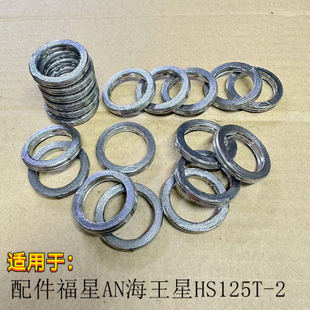 适用豪爵踏板摩托车配件福星AN海王星HS125T-2排气管消音器垫片