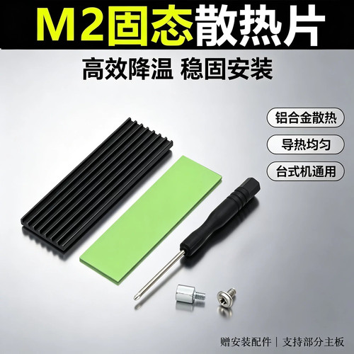 台式机电脑M2 2280固态硬盘SSDm2 散热马甲M.2散热片m.2散热器