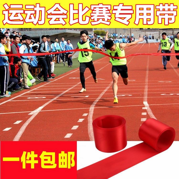 运动会冲刺终点线红绸绳
